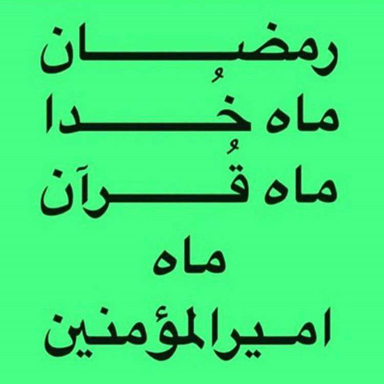 ماه امیرالمومنین(ع)